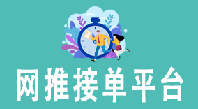 网推接单平台