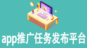 2023年热门app推广任务发布平台，地推网推做app推广