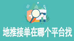 地推接单在哪个平台找？地推接单平台的选择标准有什么？