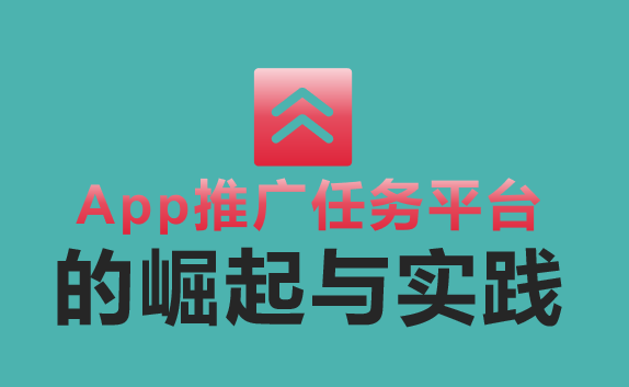 探索全新趋势：App推广任务平台的崛起与实践