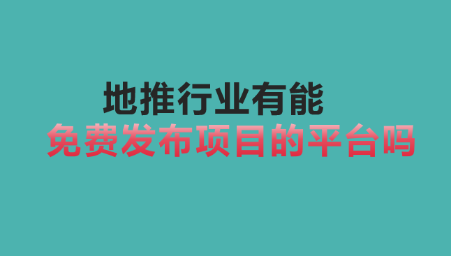地推行业有能免费发布项目的平台吗？