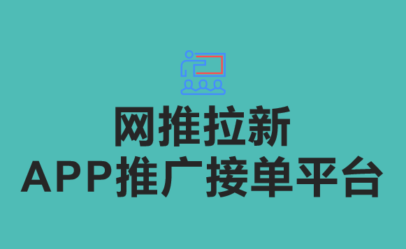 网推拉新APP推广接单平台：一站式解决方案助力业务增长！
