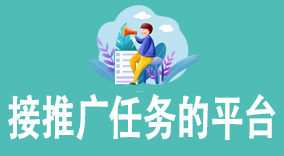 找准接推广任务的平台，事半功倍对接优质地推项目