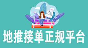 如何选择地推接单正规平台？打造稳定收入的地推接单策略
