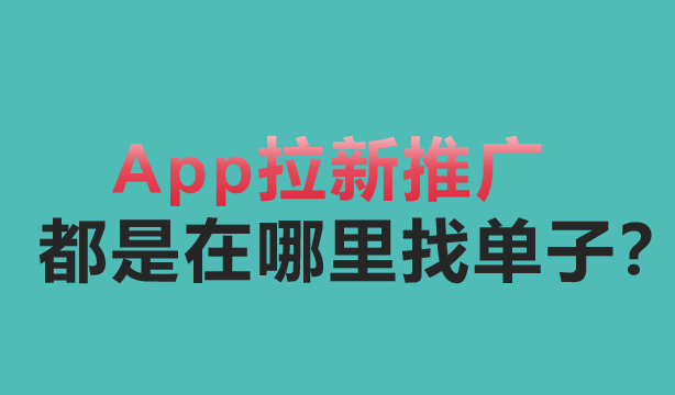 App拉新推广都是在哪里找单子？U客直谈地推接单平台你一定要知道！