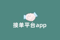 接单平台app：随时随地轻松接单，提升地推业绩！