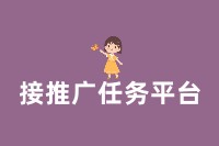 地推接推广任务平台：一站式平台助你轻松接单！