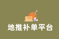 地推补单平台：为业绩增长注入动力！