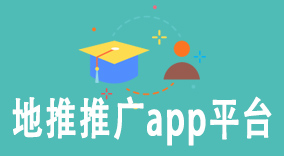 探索地推推广app平台的利与弊：如何选择最适合你的平台？