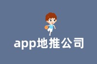 探索app地推公司：如何通过地推策略提升业务增长？