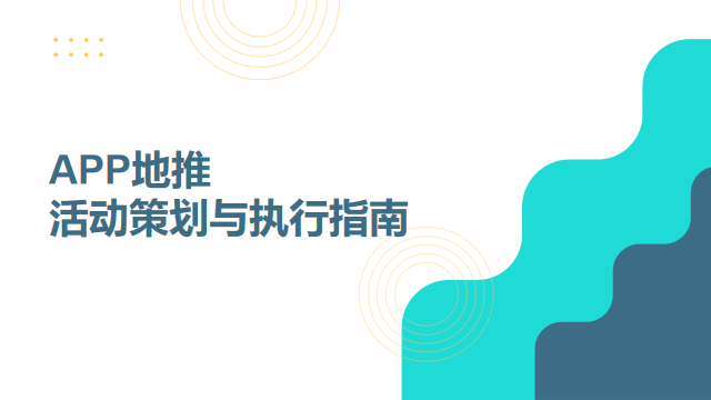 APP地推活动策划与执行指南