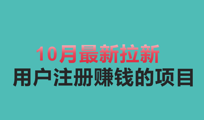 2023年10月最新拉新用户注册赚钱的项目有哪些？十个赚钱项目分享！