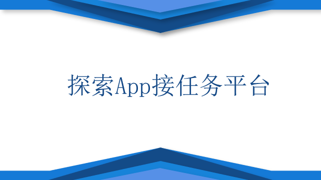 探索App接任务平台：如何提升工作效率和生活品质