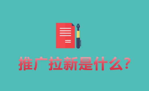 推广拉新是什么？推荐10个推广拉新赚钱项目分享！
