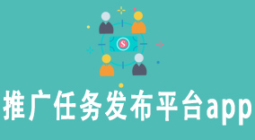推广任务发布平台app大揭秘：如何选择最适合地推人的资源平台？