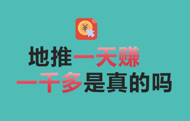 地推一天赚一千多是真的吗？盘点10个地推赚钱项目！