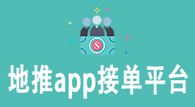 地推app接单平台：如何优化你的推广方式与提升效率
