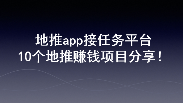 地推app接任务平台10个地推赚钱项目分享！