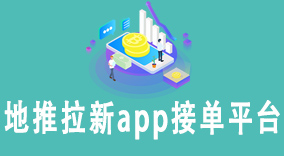 地推拉新app接单平台：助力企业快速拓展用户群的利器