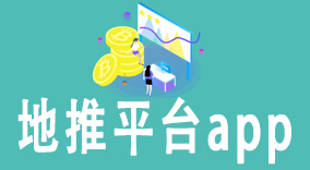 地推平台app：掌握地推利器，助你事半功倍