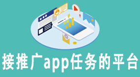 地推！接推广app任务的平台：打造优质地推团队，实现营销突破