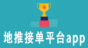 地推接单平台app：提升个人地推效果，轻松接单推广任务