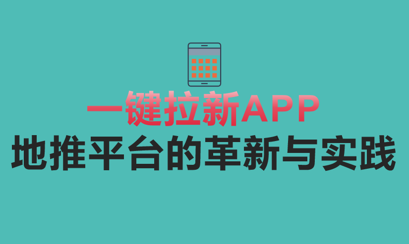 一键拉新APP：地推平台的革新与实践