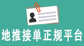 地推接单正规平台：如何打造可信赖的推广合作渠道？