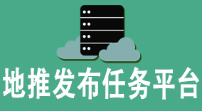 地推发布任务平台：精准的地推形式推广，打造用户引爆点