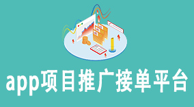 地推app项目推广接单平台：提升市场覆盖效果的最佳选择