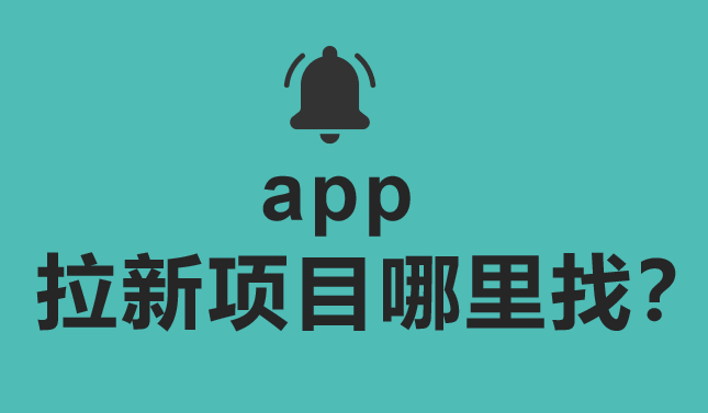 app拉新项目哪里找？10个热门地推拉新项目分享