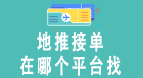 地推接单在哪个平台找？解析高效地推平台app：U客直谈