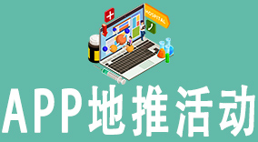 APP地推活动：打造有效地推活动，提升应用曝光度