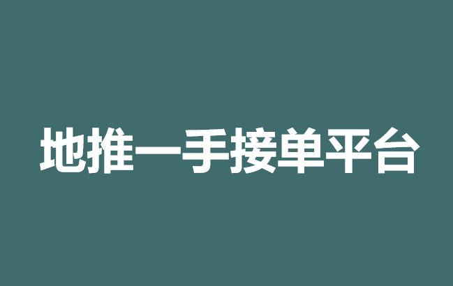 地推一手接单平台，盘点10个地推一手项目