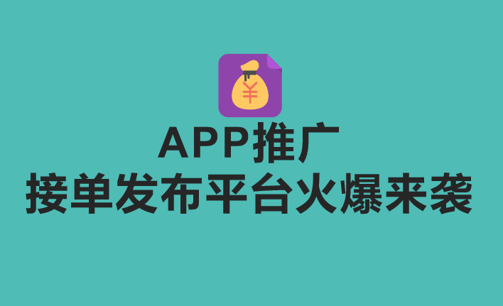 10万+商家入驻，APP推广接单发布平台火爆来袭