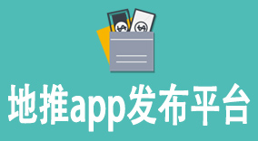 受欢迎的地推app发布平台，只因能助力你的推广计划成功