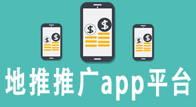 地推推广app平台：助力推广快速扩大市场覆盖