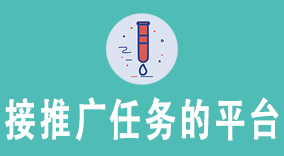 解锁无限商机！全球顶尖5大接推广任务的平台推荐
