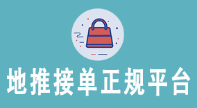 地推接单正规平台：提升业绩的5大秘诀，让你轻松赚取高额佣金！