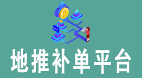 一站式解决地推难题！提升效率300%，订单量翻倍的地推补单平台
