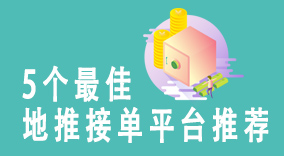 5个最佳地推接单平台推荐，助您轻松找到理想项目！