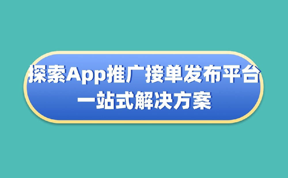 探索App推广接单发布平台：一站式解决方案