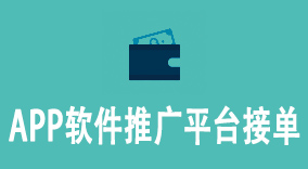 轻松赚取百万收入！最火爆的APP软件推广平台接单指南