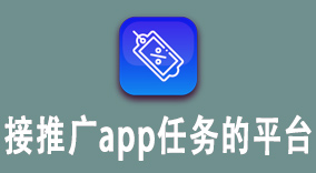 高效赚钱神器！一招解锁接推广App任务的接单技巧