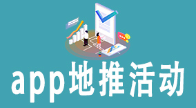 5个必备技巧，助您成功开办app地推活动