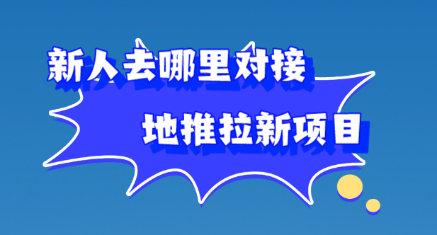 新人去哪里对接地推拉新项目？分享10个地推拉新项目。