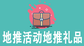 5个实用技巧，助你选出最适合地推活动地推礼品