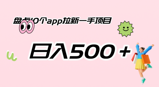 盘点10个app拉新一手项目，日入500＋