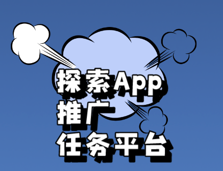 探索App推广任务平台：提升应用知名度的有效策略