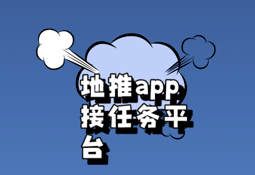 盘点地推app接任务平台10个地推拉新项目